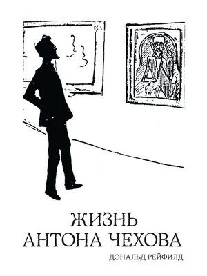 cover image of Жизнь Антона Чехова